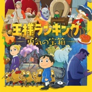 Ranking of Kings: The Treasure Chest of Courage