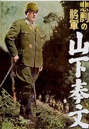 Tomoyuki Yamashita (1953)