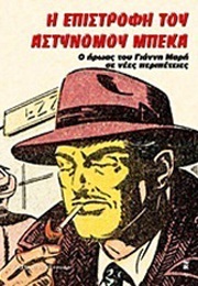 Η Επιστροφή Του Αστυνόμου Μπέκα (Various)