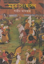 ময়ূর সিংহাসন (Shaheen Akhtar)