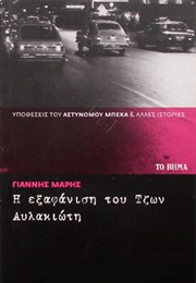 Η Εξαφάνιση Του Τζων Αυλακιώτη (Γιάννης Μαρής)