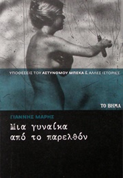 Μια Γυναίκα Από Το Παρελθόν (Γιάννης Μαρής)