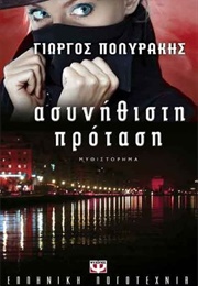 Ασυνήθιστη Πρόταση (Γιώργος Πολυράκης)