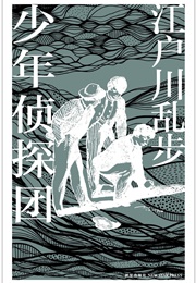 The Boy Detectives Club (Edogawa Rampo)