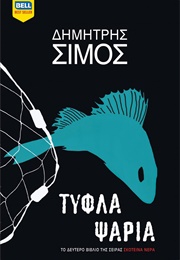 Τυφλά Ψάρια (Δημήτρης Σίμος)