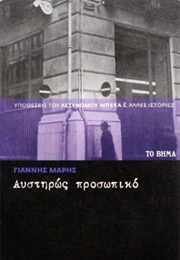 Αυστηρώς Προσωπικόν (Γιάννης Μαρής)