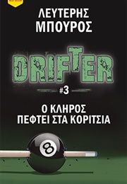 Ο Κλήρος Πέφτει Στα Κορίτσια (Λευτέρης Μπούρος)