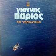 Τα Νησιώτικα Giannis Parios Γιάννης Πάριος