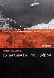 Το Καλοκαίρι Του Φόβου (Γιάννης Μαρής)