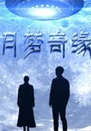 Yue Meng Qi Yuan (2014)