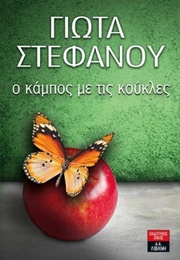 Ο Κάμπος Με Τις Κούκλες (Γιώτα Στεφάνου)