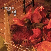 Verbal Jint - 무명