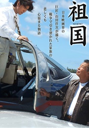 Sokoku (2005)