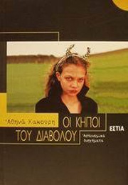 Οι Κήποι Του Διαβόλου (Αθηνά Κακούρη)