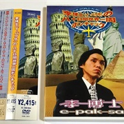 李博士のポンチャック大百科 (Encyclopedia of Pon-Chak) E Pak Sa 이박사