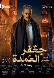 Gaafar El Omda (2023)