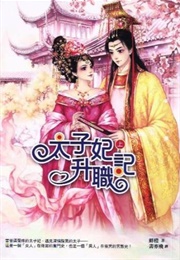 The Promotion Record of a Crown Princess (Xian Cheng)