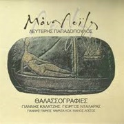 Thalassografies (Manos Loizos & Lefteris Papadopoulos)