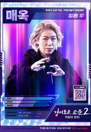 Chu Mae-Ok (The Uncanny Counter)