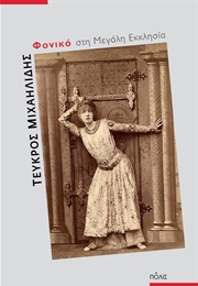 Φονικό Στη Μεγάλη Εκκλησία (Τεύκρος Μιχαηλίδης)