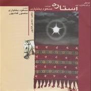 Regional Music of Iran (1): آوای ایل بختیاری (Sound of Bakhtiari Tribe) 1968-1969