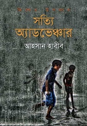 সত্যি অ্যাডভেঞ্চার (Ahsan Habib)