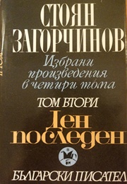 Last Day (Stoyan Zagorchinov)