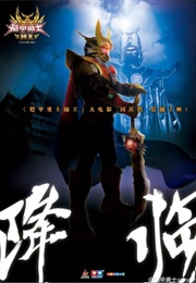 Armor Hero Captor King (2016)