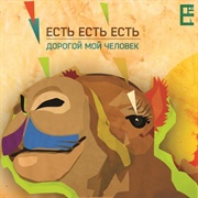 Дорогой Мой Человек (Est Est Est, 2011)