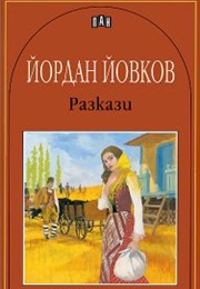 Short Stories (Yordan Yovkov)
