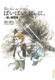 Bye Bye, My Brother (Yoshihiro Yanagawa)