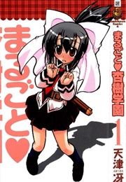 Marugoto Anju Gakuen (Amatsu Sae)