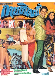 กายทิพย์ (1971)