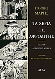 Τα Χέρια Της Αφροδίτης (Γιάννης Μαρής)