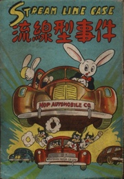 The Stream-Lined Incident (1948) (Osamu Tezuka)