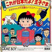 Chibi Maruko-Chan 4: Korega Nihon Dayo Ouji Sama