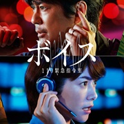 Voice: 110 Emergency Room (Japanese)