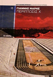 Περίπτωση Χ (Γιάννης Μαρής)