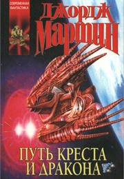 The Way of Cross and Dragon (George R.R. Martin)