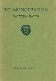 Το Μονόγραμμα (Odysseas Elytis)