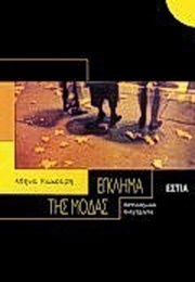 Έγκλημα Της Μόδας : Αστυνομικά Διηγήματα (Αθηνά Κακούρη)