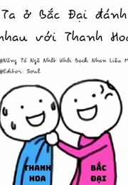 Ta Ở Bắc Đại Đánh Nhau Với Thanh Hoa (Năng Tá Ngã Nhất Khối Bạch Nhan Liêu Mạ)