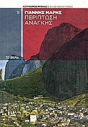 Περίπτωση Ανάγκης (Γιάννης Μαρής)