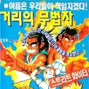 Street Fighter 1992 (Movie)