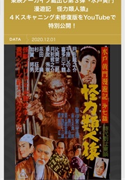 水戸黄門漫遊記 怪力類人猿 (1956)