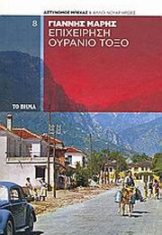 Επιχείρηση Ουράνιο Τόξο (Γιάννης Μαρής)