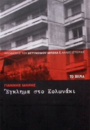 Έγκλημα Στο Κολωνάκι (Γιάννης Μαρής)