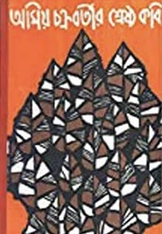 অমিয় চক্রবর্তীর শ্রেষ্ঠ কবিতা (Amiya Chakravarty)