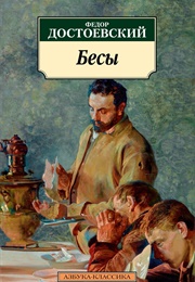 Бесы (Ф.М. Достоевский)