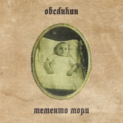 Овсянкин - Мементо Мори